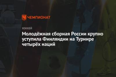 Молодёжная сборная России крупно уступила Финляндии на Турнире четырёх наций - championat.com - Россия - Финляндия