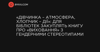 «Дівчинка – атмосфера, хлопчик – дії»: для бібліотек закуплять книгу про «виховання» з гендерними стереотипами - bykvu.com - Украина