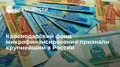 Вениамин Кондратьев - Краснодарский фонд микрофинансирования по итогам полугодия признали крупнейшим в России - smartmoney.one - Россия - Краснодарский край - Краснодар