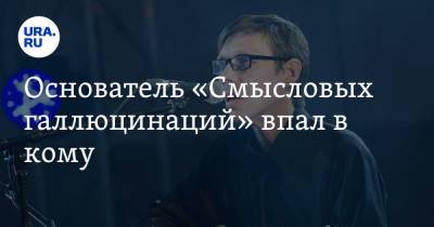 Основатель «Смысловых галлюцинаций» впал в кому - ura.news - Екатеринбург