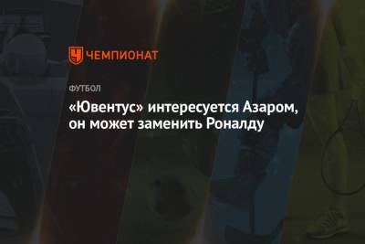 Криштиану Роналду - Эден Азар - «Ювентус» интересуется Азаром, он может заменить Роналду - championat.com - Португалия - Лиссабон
