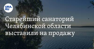 Старейший санаторий Челябинской области выставили на продажу. Скрин - ura.news - Челябинская обл.