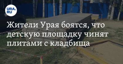 Жители Урая боятся, что детскую площадку чинят плитами с кладбища - ura.news - Россия