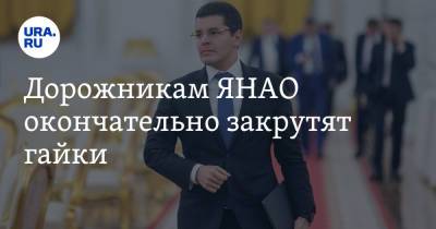 Владимир Андреев - Дмитрий Артюхов - Дорожникам ЯНАО окончательно закрутят гайки - ura.news - окр. Янао