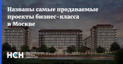 Названы самые продаваемые проекты бизнес-класса в Москве - nsn.fm - Москва