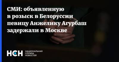 Анжелика Агурбаш - СМИ: объявленную в розыск в Белоруссии певицу Анжелику Агурбаш задержали в Москве - nsn.fm - Москва - Россия - Белоруссия