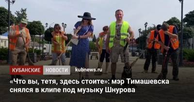 Сергей Шнуров - «Что вы, тетя, здесь стоите»: мэр Тимашевска снялся в клипе под музыку Шнурова - kubnews.ru - Краснодарский край - Тимашевск - Благоустройство