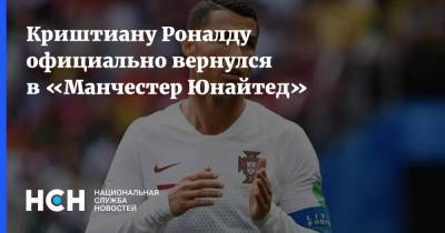 Криштиану Роналду - Фабрицио Романо - Криштиану Роналду официально вернулся в «Манчестер Юнайтед» - nsn.fm - Англия