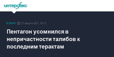 Джон Кирби - Пентагон усомнился в непричастности талибов к последним терактам - interfax.ru - Москва - Россия - США - Афганистан - Кабул - Талибан