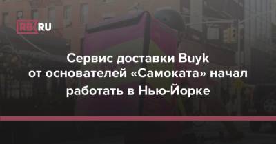 Сервис доставки Buyk от основателей «Самоката» начал работать в Нью-Йорке - rb.ru - Россия - США - Нью-Йорк