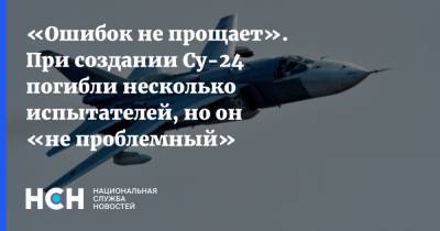 Вадим Лукашевич - «Ошибок не прощает». При создании Су-24 погибли несколько испытателей, но он «не проблемный» - nsn.fm - Пермь