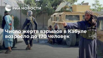 Число жертв взрывов у аэропорта в Кабуле возросло до 170 человек - ria.ru - США - Вашингтон - Афганистан - Кабул