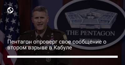 Пентагон опроверг свое сообщение о втором взрыве в Кабуле - liga.net - Украина