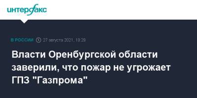 Власти Оренбургской области заверили, что пожар не угрожает ГПЗ "Газпрома" - interfax.ru - Москва - Оренбург - Оренбургская обл.