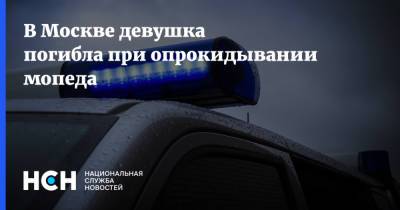 В Москве девушка погибла при опрокидывании мопеда - nsn.fm - Москва