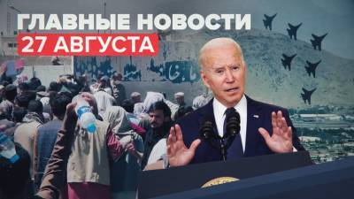 Джо Байден - Новости дня — 27 августа: число жертв взрывов в Кабуле возросло, «Армия-2021», четвёртый день Паралимпиады - russian.rt.com - США - Токио - Афганистан