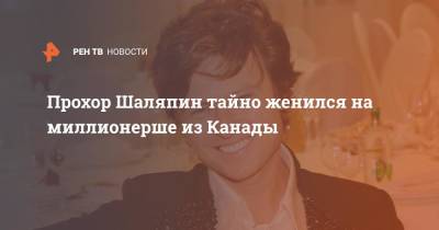 Прохор Шаляпин - Юрий Шатунов - Верка Сердючка - Прохор Шаляпин тайно женился на миллионерше из Канады - ren.tv - Канада