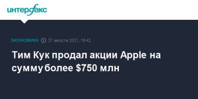 Стив Джобс - Тим Кук - Тим Кук продал акции Apple на сумму более $750 млн - interfax.ru - Москва - США