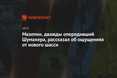 Мик Шумахер - Никита Мазепин - Мазепин, дважды опередивший Шумахера, рассказал об ощущениях от нового шасси - championat.com - Россия - Бельгия