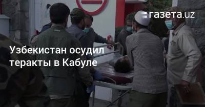 Узбекистан - Узбекистан осудил теракты в Кабуле - gazeta.uz - New York - Узбекистан - Афганистан