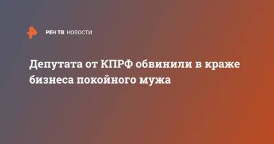 Екатерина Енгалычева - Депутата от КПРФ обвинили в краже бизнеса покойного мужа - ren.tv - Москва - Россия
