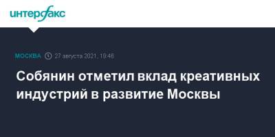 Сергей Собянин - Евгений Марков - Собянин отметил вклад креативных индустрий в развитие Москвы - interfax.ru - Москва