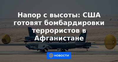 Джо Байден - Напор с высоты: США готовят бомбардировки террористов в Афганистане - news.mail.ru - Россия - США - Афганистан - Катар