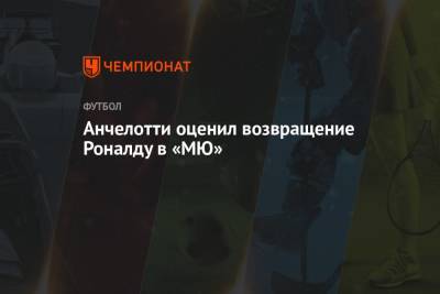 Криштиану Роналду - Карло Анчелотти - Анчелотти оценил возвращение Роналду в «МЮ» - championat.com
