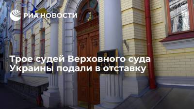 Владимир Зеленский - Судьи Верховного суда Украины Британчук, Огурецкий и Гусак подали в отставку - ria.ru - Украина - Киев