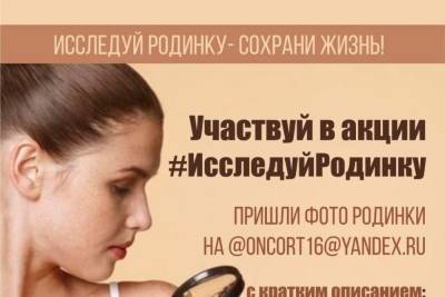 Онкологи приглашают татарстанцев к участию в акции #ИсследуйРодинку - kazan.mk.ru - респ. Татарстан