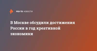 Сергей Кириенко - В Москве обсудили достижения России в год креативной экономики - ren.tv - Москва - Россия