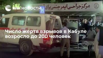 Число афганцев, погибших при взрыве в аэропорту Кабула, возросло почти до 200 - ria.ru - США - Вашингтон - Афганистан - Кабул