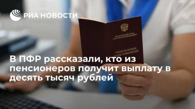 Владимир Путин - ПФР: выплату в 10 тысяч рублей получат те, кто стал пенсионером до 31 августа 2021 года - ria.ru - Москва - Россия - Белгородская обл.