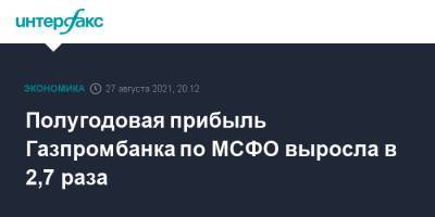 Полугодовая прибыль Газпромбанка по МСФО выросла в 2,7 раза - interfax.ru - Москва