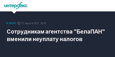 Ирина Левшина - Сотрудникам агентства "БелаПАН" вменили неуплату налогов - interfax.ru - Москва - Белоруссия - Минск - Следственный Комитет