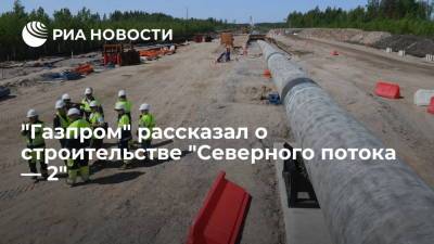 Владимир Путин - Алексей Миллер - Райнер Зеле - "Газпром": строительство "Северного потока — 2" находится на финальной стадии - ria.ru - Москва - Россия - Санкт-Петербург - Германия