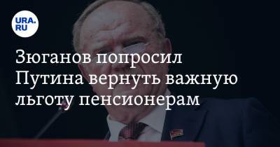 Владимир Путин - Геннадий Зюганов - Зюганов попросил Путина вернуть важную льготу пенсионерам - ura.news - Россия