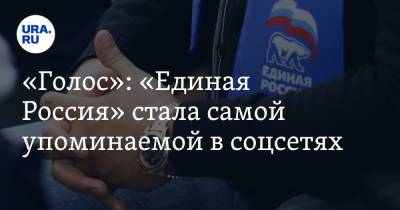 «Голос»: «Единая Россия» стала самой упоминаемой в соцсетях - ura.news - Россия