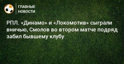 Федор Смолов - РПЛ. «Динамо» и «Локомотив» сыграли вничью, Смолов во втором матче подряд забил бывшему клубу - bombardir.ru - Москва - Россия - Краснодар