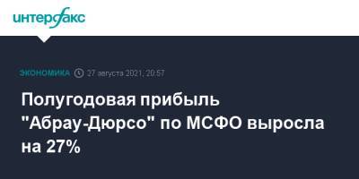 Борис Титов - Полугодовая прибыль "Абрау-Дюрсо" по МСФО выросла на 27% - interfax.ru - Москва - Россия