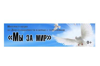 Ко Дню солидарности в борьбе с терроризмом Смоленский областной центр народного творчества запускает интернет-акцию - vladimir.mk.ru - Смоленская обл.