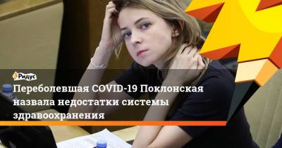 Наталья Поклонская - Переболевшая COVID-19 Поклонская назвала недостатки системы здравоохранения - ridus.ru - Россия - Кабо Верде