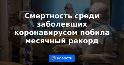 Татьяна Голикова - Смертность среди заболевших коронавирусом побила месячный рекорд - news.mail.ru - Россия
