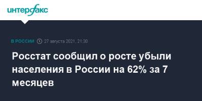 Росстат сообщил о росте убыли населения в России на 62% за 7 месяцев - interfax.ru - Москва - Россия