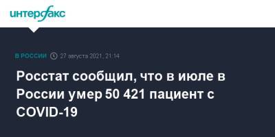 Росстат сообщил, что в июле в России умер 50 421 пациент с COVID-19 - interfax.ru - Москва - Россия