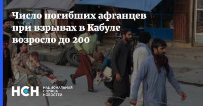 Число погибших афганцев при взрывах в Кабуле возросло до 200 - nsn.fm - Афганистан - Кабул
