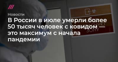 Татьяна Голикова - В России в июле умерли более 50 тысяч человек с ковидом — это максимум с начала пандемии - tvrain.ru - Россия
