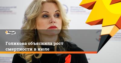 Татьяна Голикова - Голикова объяснила рост смертности в июле - ridus.ru - Москва - Россия - Санкт-Петербург - Московская обл. - ЦФО - окр.Сзфо