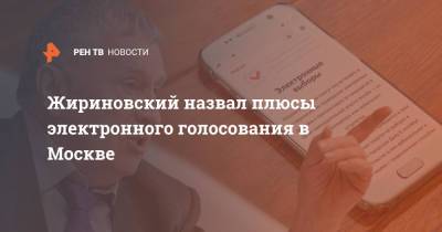 Владимир Жириновский - Жириновский назвал плюсы электронного голосования в Москве - ren.tv - Москва - Россия