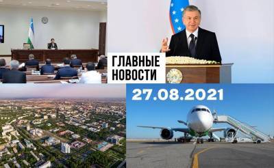 Шавкат Мирзиеев - Горячие сериальные парни, дельта атакует и мошенники на дачах. Новости Узбекистана: главное на 27 августа - podrobno.uz - Москва - Узбекистан - Ташкент